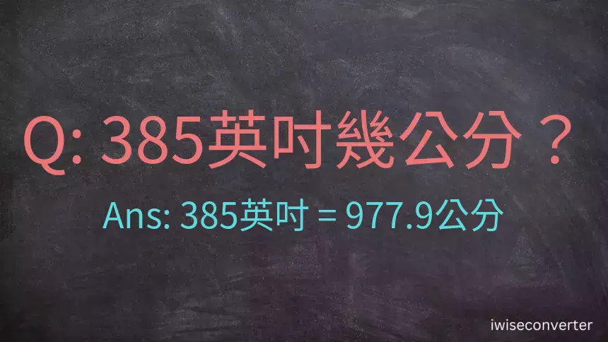 385英吋幾公分？