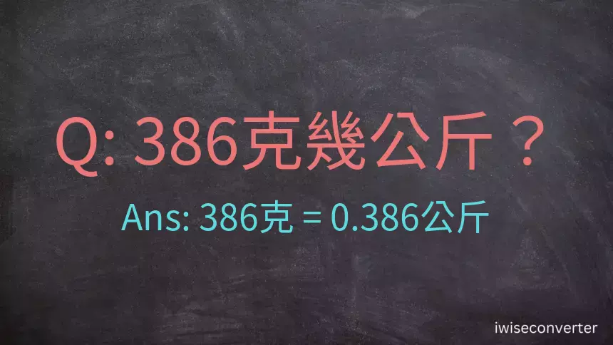 386克是多少公斤？