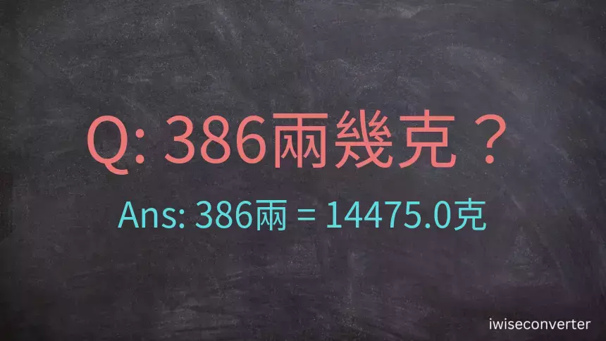 386兩是多少克？