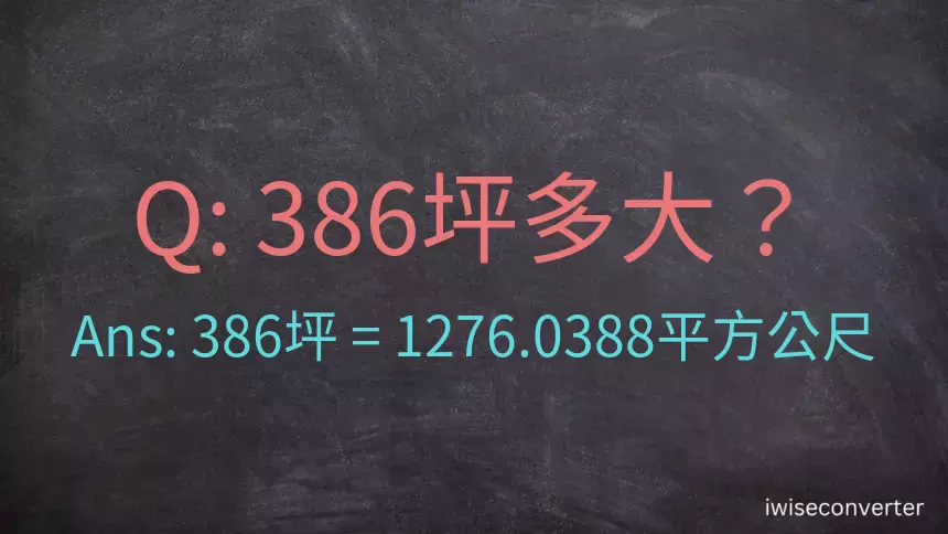 386坪多大？386坪幾平方公尺？