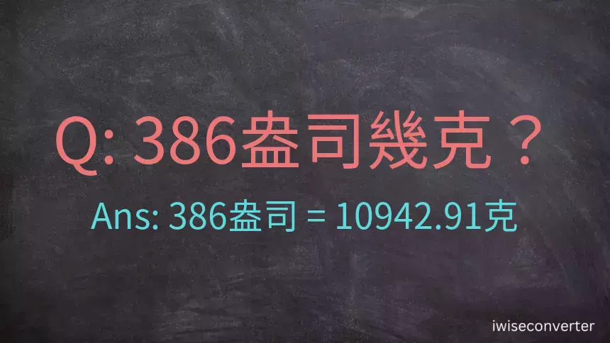 386盎司幾公克？386盎司幾克？