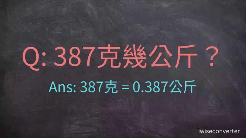 387克是多少公斤？