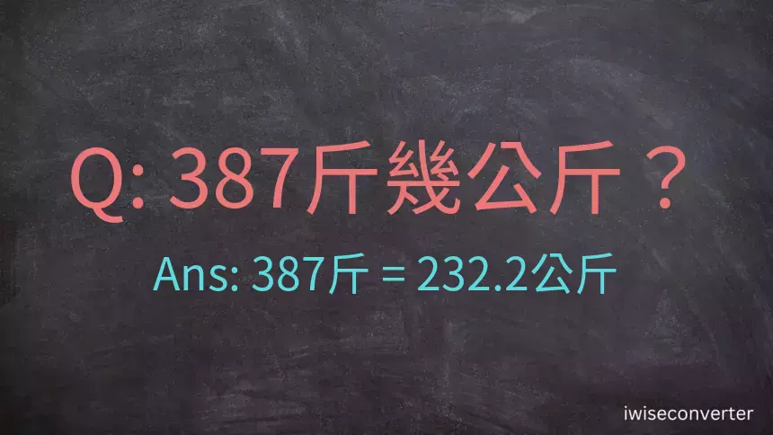 387斤是多少公斤？387台斤是多少公斤？