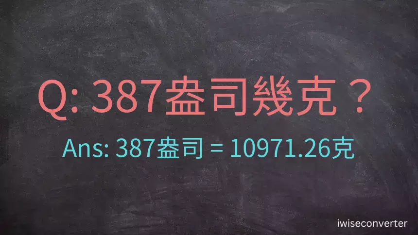 387盎司幾公克？387盎司幾克？