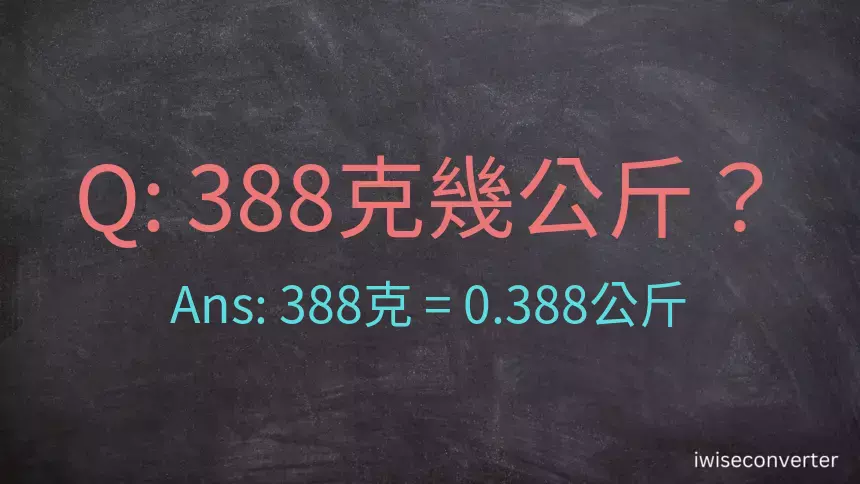 388克是多少公斤？