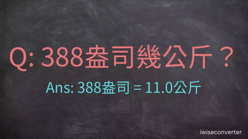 388盎司幾公斤？