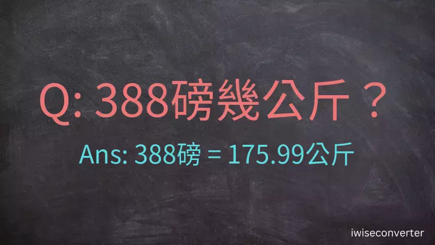 388磅幾公斤？