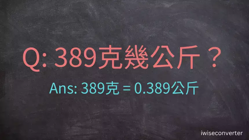 389克是多少公斤？