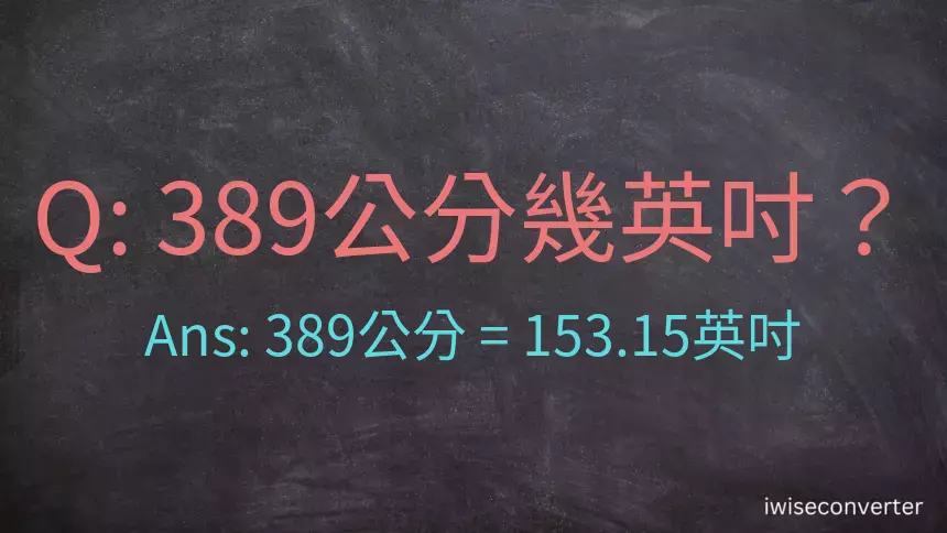 389公分幾英吋？