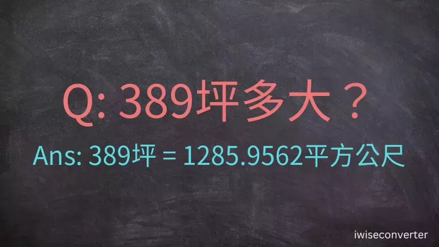 389坪多大？389坪幾平方公尺？