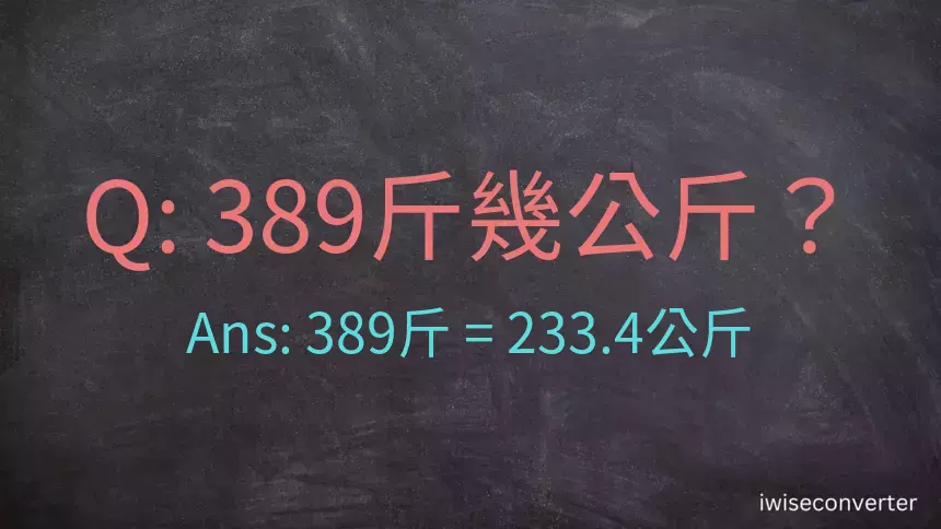 389斤是多少公斤？389台斤是多少公斤？