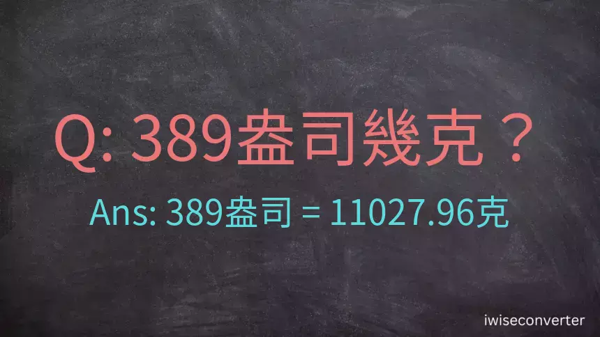 389盎司幾公克？389盎司幾克？