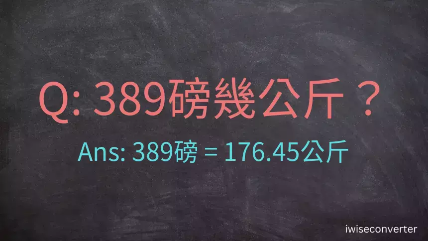 389磅幾公斤？