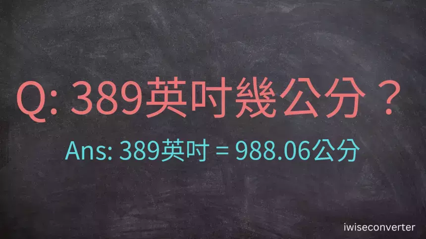 389英吋幾公分？