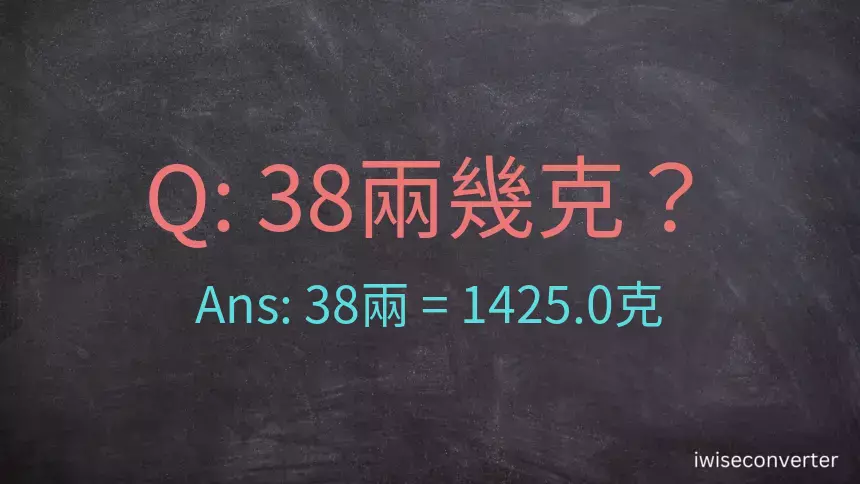 38兩是多少克？