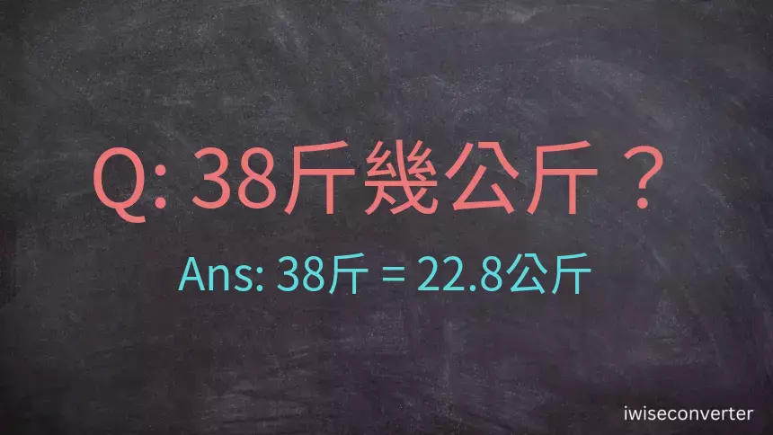 38斤是多少公斤？38台斤是多少公斤？