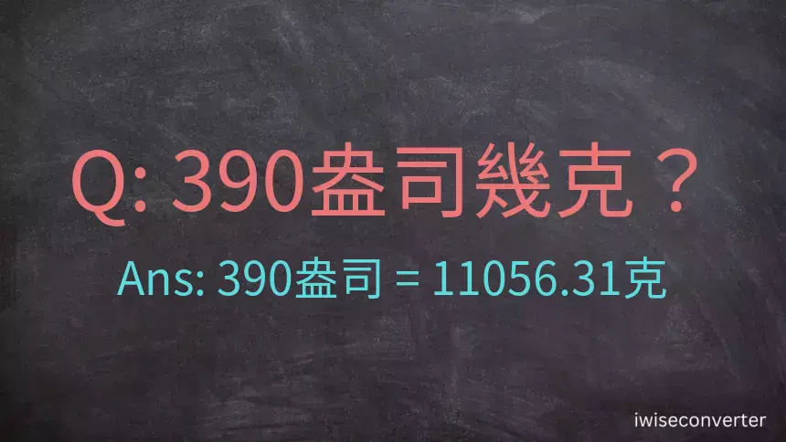 390盎司幾公克？390盎司幾克？