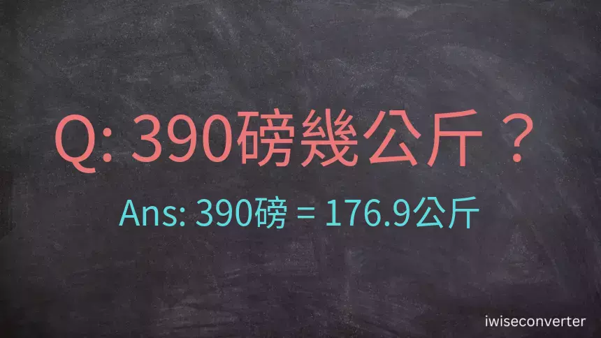 390磅幾公斤？