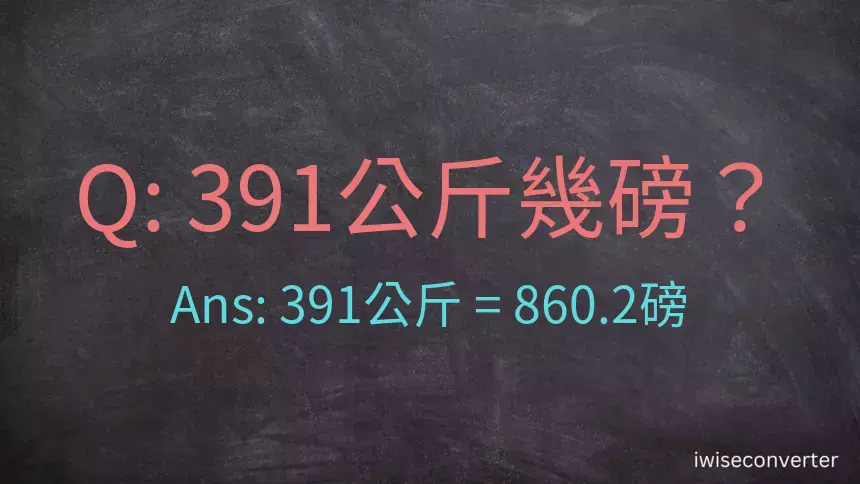 391公斤幾磅？