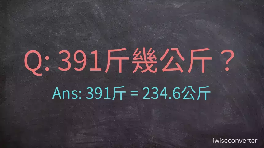 391斤是多少公斤？391台斤是多少公斤？