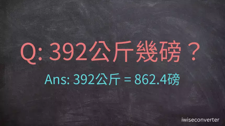 392公斤幾磅？