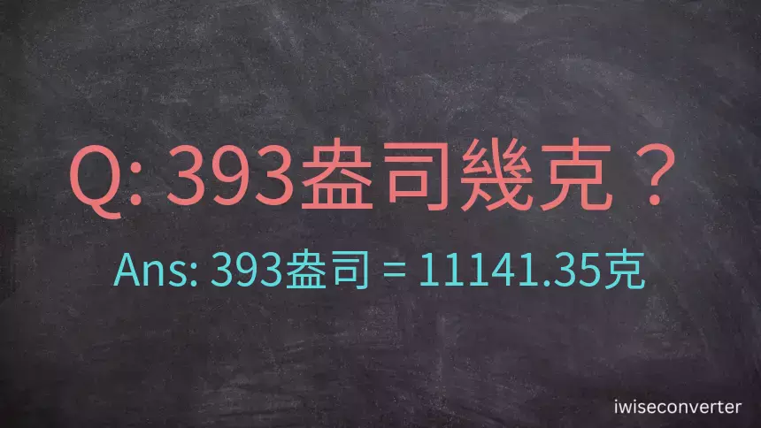 393盎司幾公克？393盎司幾克？