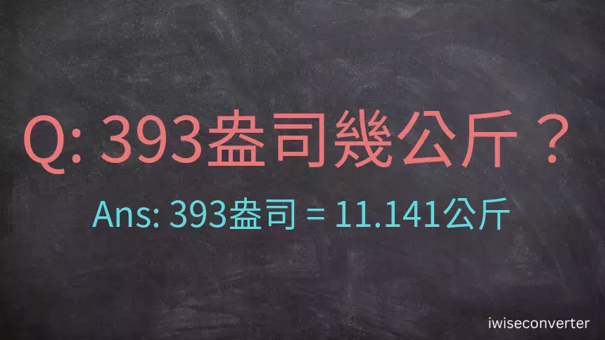 393盎司幾公斤？