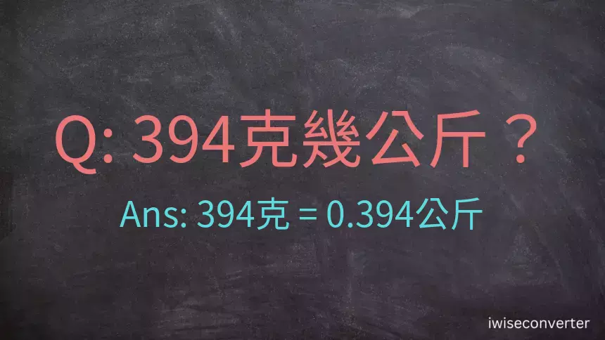 394克是多少公斤？