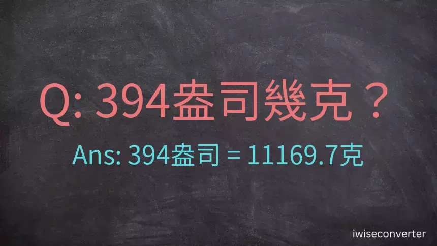 394盎司幾公克？394盎司幾克？