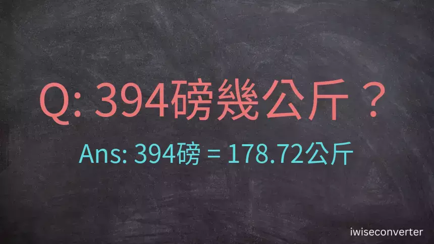 394磅幾公斤？