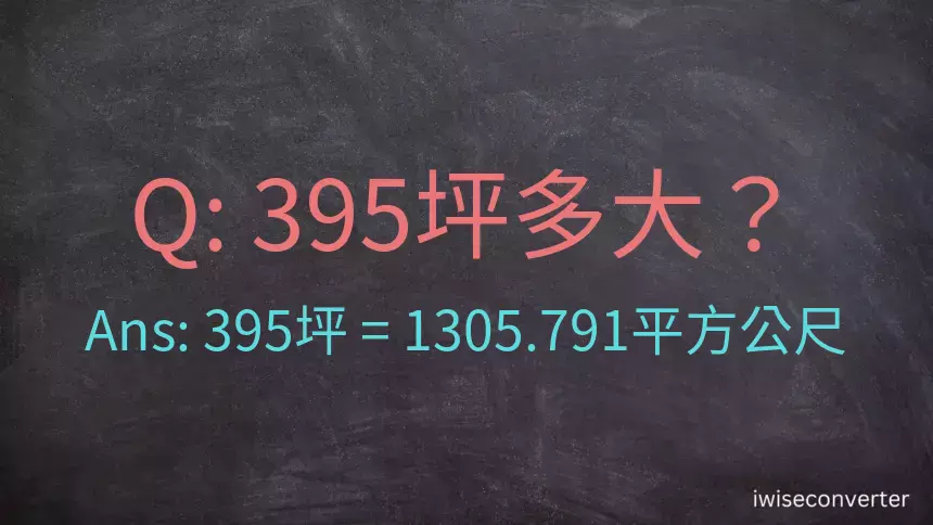 395坪多大？395坪幾平方公尺？