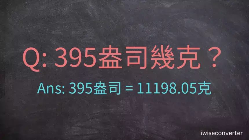 395盎司幾公克？395盎司幾克？