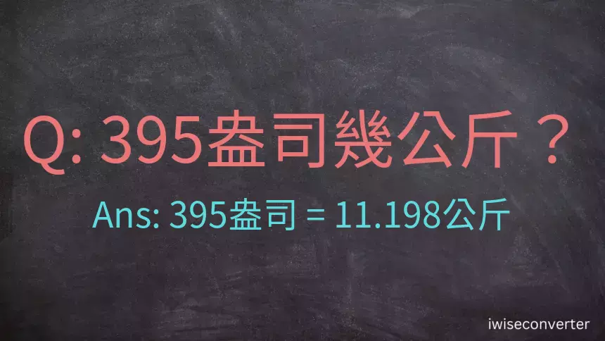 395盎司幾公斤？