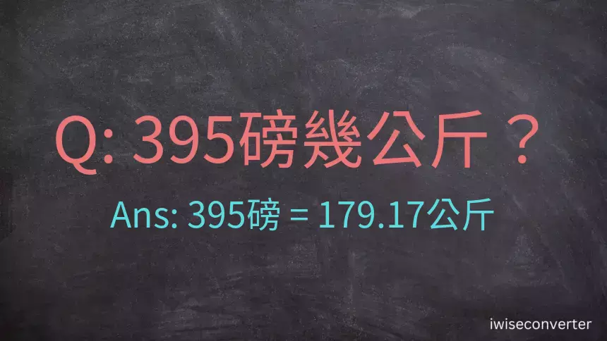 395磅幾公斤？