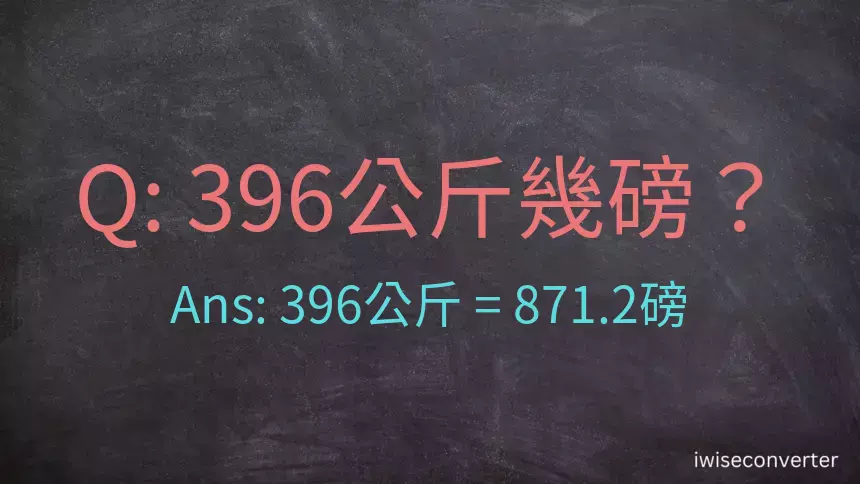 396公斤幾磅？