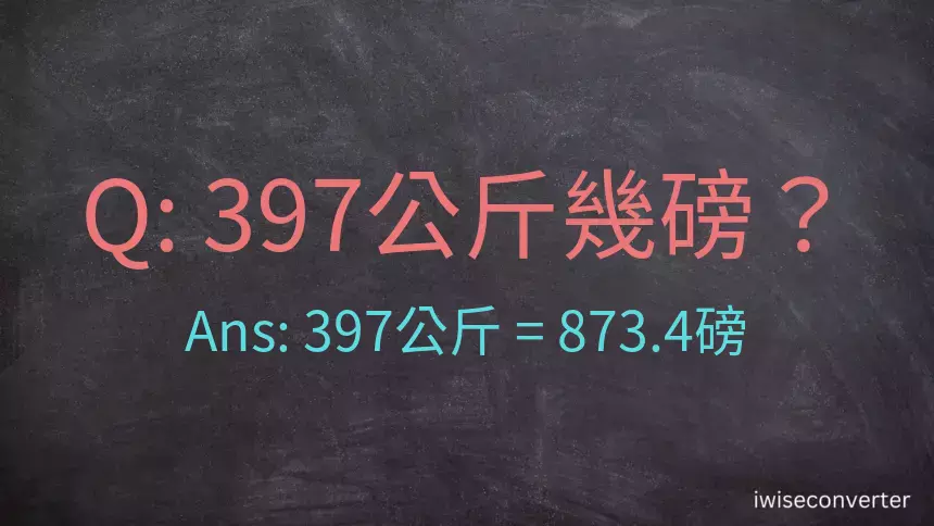 397公斤幾磅？