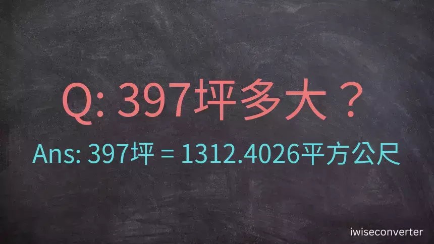 397坪多大？397坪幾平方公尺？