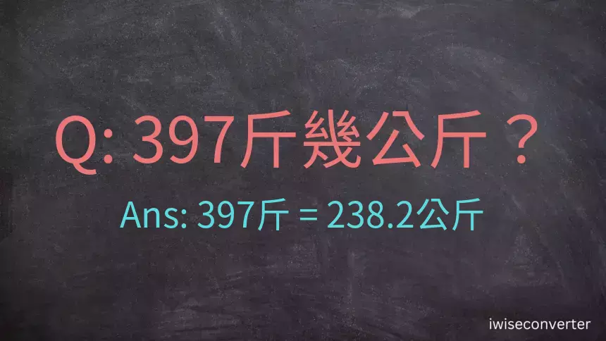 397斤是多少公斤？397台斤是多少公斤？