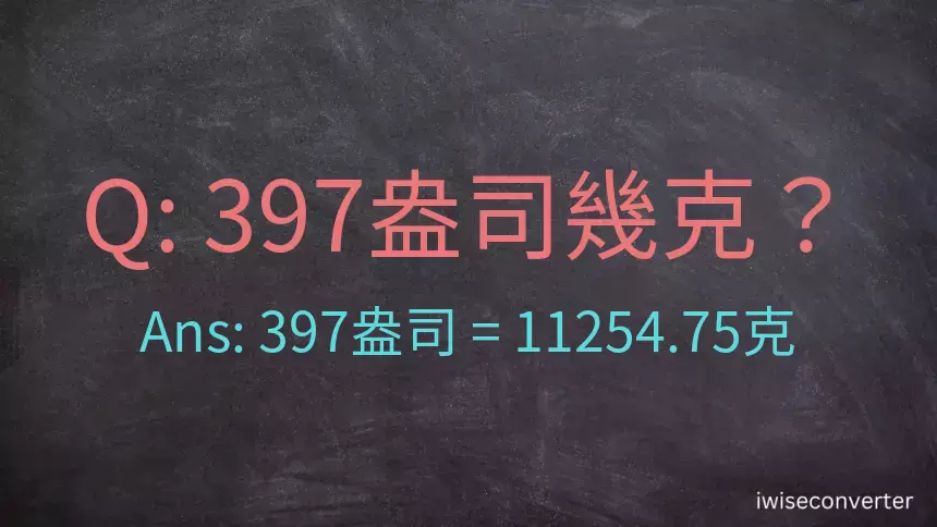 397盎司幾公克？397盎司幾克？