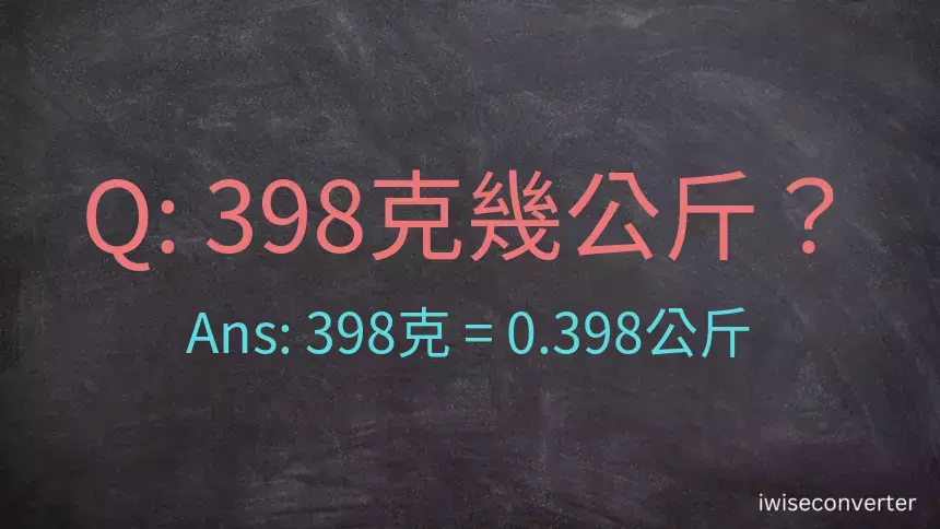 398克是多少公斤？