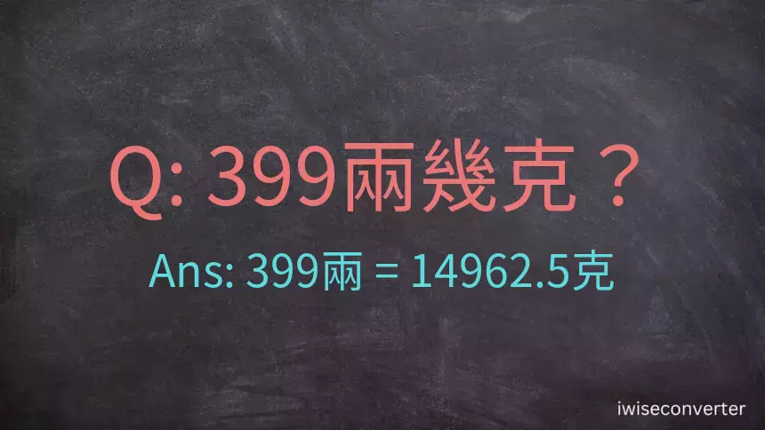 399兩是多少克？