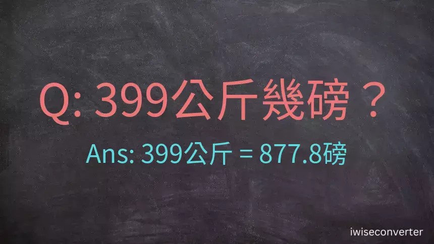 399公斤幾磅？