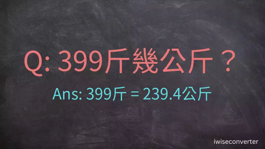 399斤是多少公斤？399台斤是多少公斤？