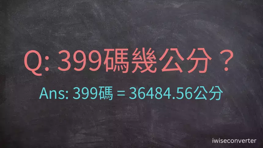 399碼幾公分？