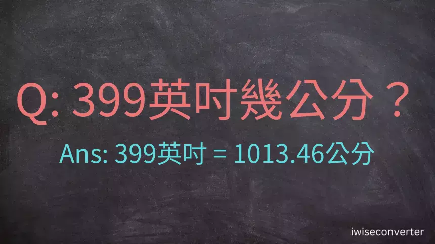 399英吋幾公分？