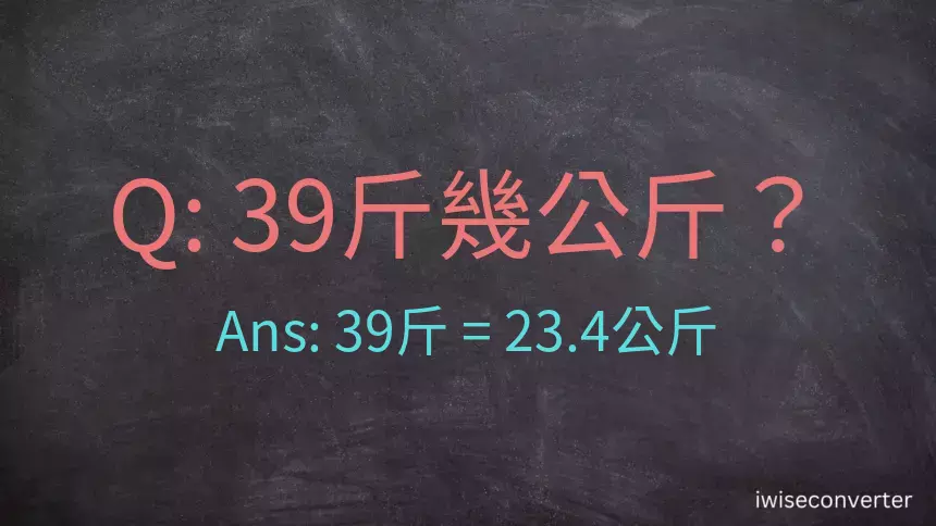 39斤是多少公斤？39台斤是多少公斤？