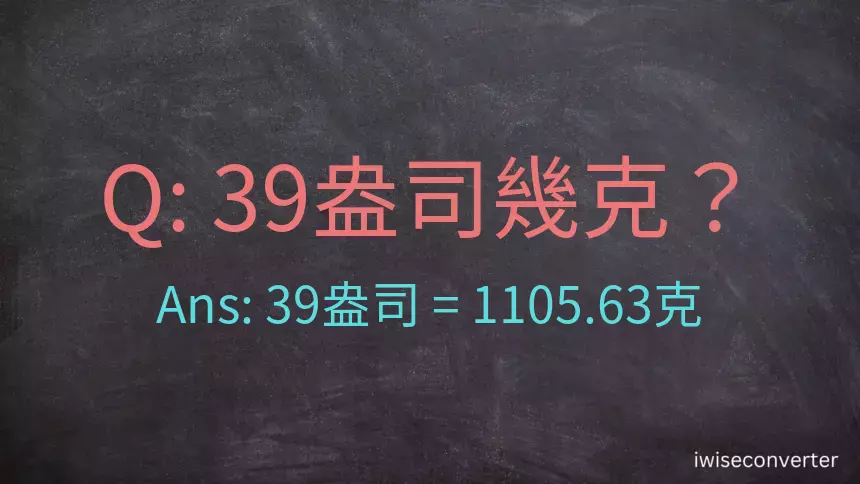 39盎司幾公克？39盎司幾克？