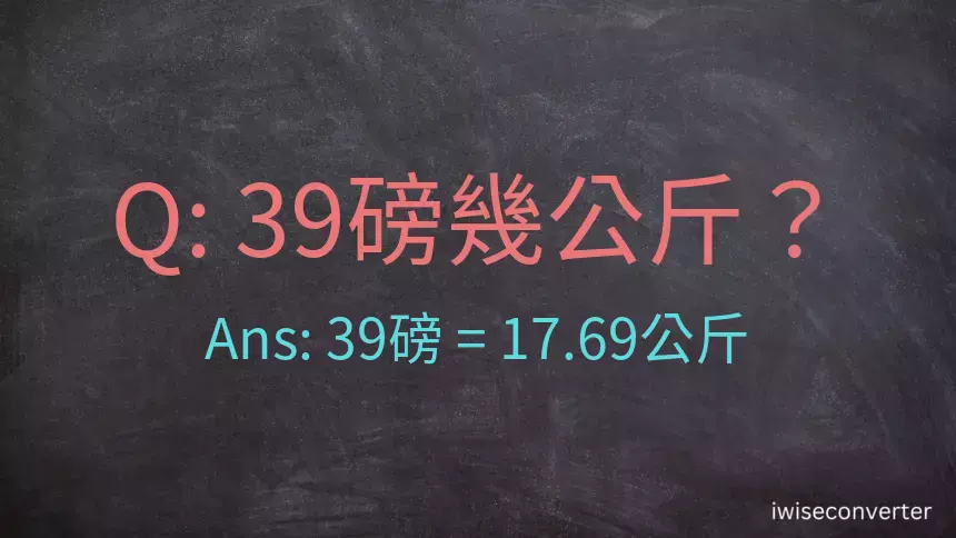 39磅幾公斤？