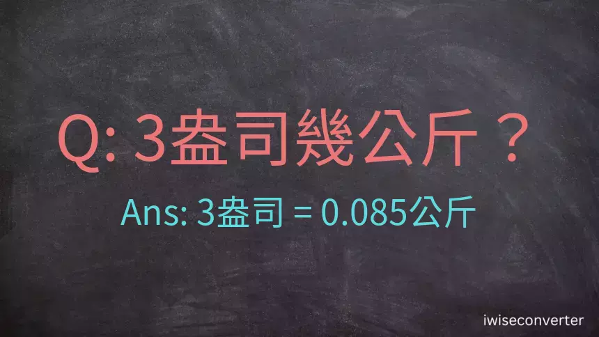 3盎司幾公斤？