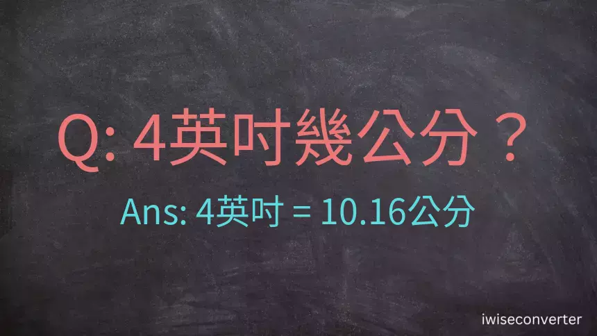 4吋幾公分?4英吋等於幾公分?英吋換算公分